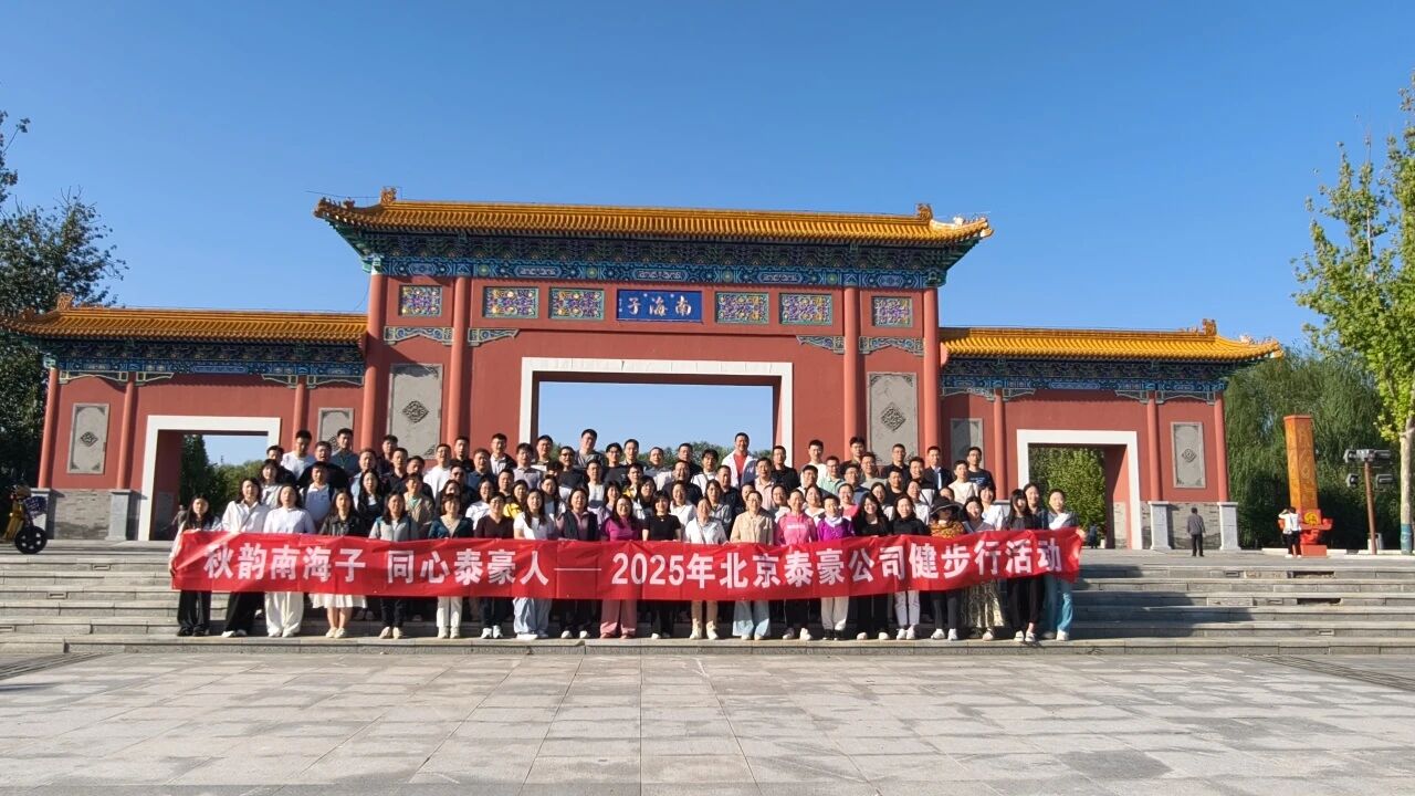 秋韵南海子，同心dcbox小金库(中国)人 ——公司南海子公园趣味健步走活动圆满举行